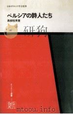 ペルシアの詩人たち（1980.06 PDF版）