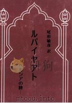 ルバイヤアト 1984.10 PDF电子版封面 Omar Khayyam