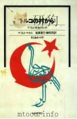 トルコの村から（1981.09 PDF版）