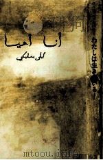 わたしは生きている! 1974.09 PDF电子版封面 Leila