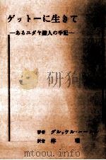 ゲットーに生きて 1974.11 PDF电子版封面 Glueckel