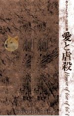 愛と虐殺 1972.06 PDF电子版封面 Ka-tzetnik