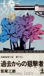 過去からの狙撃者 1983.07 PDF电子版封面 鷲尾三郎