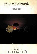 ブラックアフリカ詩集 1987.10 PDF电子版封面 登坂雅志
