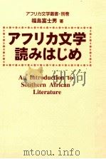 アフリカ文学読みはじめ   1999.03  PDF电子版封面    福島富士男 