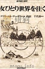 女ひとり世界を往く 1992.12 PDF电子版封面 al-Sa U02BF dāwīNawāl