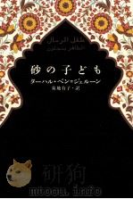 砂の子ども（1996.06 PDF版）