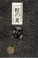 一粒の麦（1981.05 PDF版）