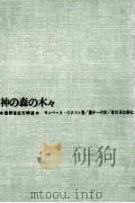神の森の木々 1965.12 PDF电子版封面 SembèneOusmane