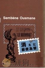 消えた郵便為替 1983.09 PDF电子版封面 SembèneOusmane