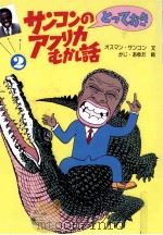 サンコンのとっておきアフリカむかし話 2   1989.07  PDF电子版封面    Sankhon 