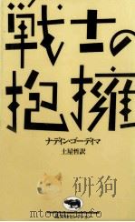 戦士の抱擁（1985.11 PDF版）