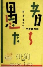 愚者たち 1985.11 PDF电子版封面 Ndebele