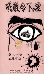 戒厳令下の愛（1975.06 PDF版）