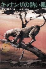キャナンザの熱い風 1977.03 PDF电子版封面 Trew