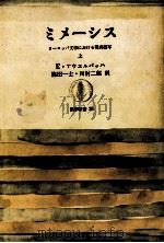 ミメーシス 1 1967.03 PDF电子版封面 アウエルバッハ