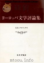 ヨーロッパ文学評論集（1991.06 PDF版）