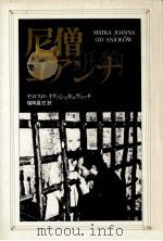 尼僧ヨアンナ他（1979.04 PDF版）