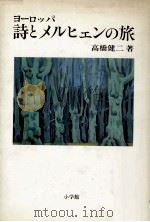 ヨーロッパ詩とメルヒェンの旅 1983.12 PDF电子版封面 高橋健二