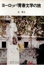 ヨーロッパ青春文学の旅（1976.04 PDF版）