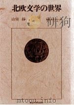 北欧文学の世界（1969.10 PDF版）