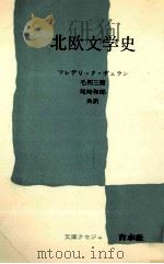 北欧文学史（1977.01 PDF版）
