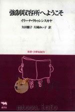 強制収容所へようこそ（1991.02 PDF版）