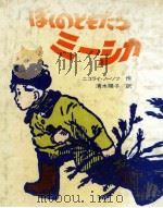 ぼくのともだちミーシカ 1979.07 PDF电子版封面 Nosov