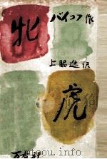 牝虎（1950.09 PDF版）