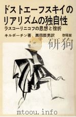 ドストエーフスキイのリアリズムの独自性 1971.11 PDF电子版封面 Kirpotin