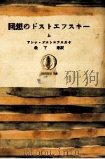 回想のドストエフスキー 1 1973.12 PDF电子版封面 Dostoevskai UFE20 a UFE21