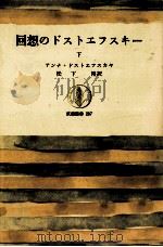 回想のドストエフスキー 2（1974.05 PDF版）