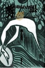 剪り取られた眼 1992.07 PDF电子版封面 淵上克司