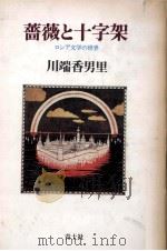 薔薇と十字架 1981.02 PDF电子版封面 川端香男里