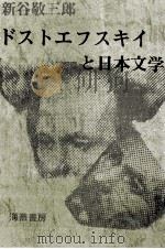 ドストエフスキイと日本文学（1976.03 PDF版）