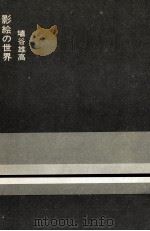 影絵の世界（1966.12 PDF版）