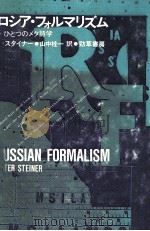 ロシア·フォルマリズム 1986.12 PDF电子版封面 Steiner