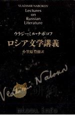 ロシア文学講義 1982.07 PDF电子版封面 Nabokov