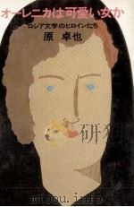 オーレニカは可愛い女か 1981.01 PDF电子版封面 原卓也