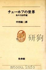 チェーホフの世界 1979.12 PDF电子版封面 中村雄二郎