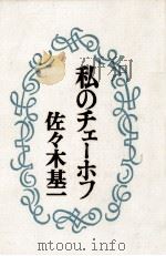 私のチェーホフ 1990.08 PDF电子版封面 佐々木基一