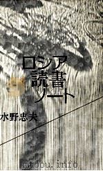 ロシア読書ノート 1985.07 PDF电子版封面 水野忠夫