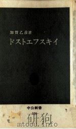 ドストエフスキイ（1973.10 PDF版）