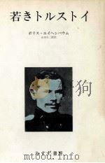 若きトルストイ 1976.04 PDF电子版封面 U0116 ǐkhenbaumBoris Mikhaǐ