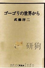 ゴーゴリの世界から（1980.04 PDF版）