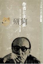 作者と主人公 1984.12 PDF电子版封面 BakhtinM. M. Mikhail Mikhaǐlov