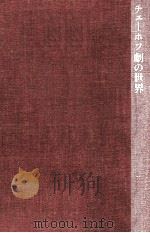チェーホフ劇の世界 1980.12 PDF电子版封面 佐藤清郎