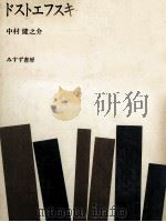 ドストエフスキー·作家の誕生 1979.05 PDF电子版封面 中村健之介
