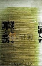 現代における罪と罰 1985.01 PDF电子版封面 吉尾勝人