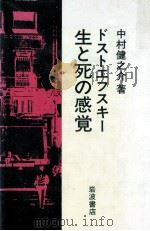 ドストエフスキー生と死の感覚 1984.08 PDF电子版封面 中村健之介